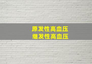 原发性高血压 继发性高血压